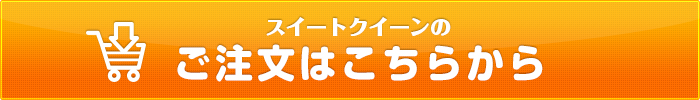スイートクイーンのご注文はこちらから