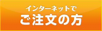 ネット購入
