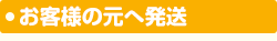 お客様のもとへ