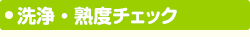 洗浄・熟度チェック